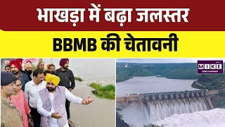 Punjab Monsoon Alert: भाखड़ा डैम में बढ़ा जलस्तर, BBMB ने जताई बाढ़ की आशंका l Top