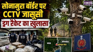 Tripura Border Drug Racket: ईडी छापेमारी में 142 करोड़ की ड्रग मनी और निगरानी नेटवर्क का खुलासा ।Top