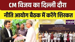 NITI Aayog Meeting: तमिलनाडु के CM विजय दिल्ली पहुंचे, नीति आयोग की बैठक में होंगे शामिल । Top