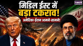 Middle East Tension: अमेरिका-ईरान तनाव बढ़ा, होर्मुज स्ट्रेट के आसपास हालात बेहद संवेदनशील ।Top