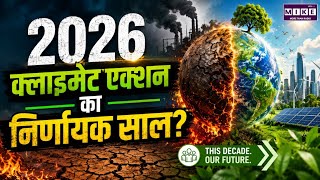 2026 Climate Action: क्या होगा पृथ्वी का भविष्य? | Climate Change Explained