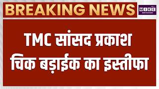 TMC Spilts: Rajya Sabha MP प्रकाश चिक ने दिया इस्तीफा! Prakash Chik Baraik | Mamata | MP, MLA Resign