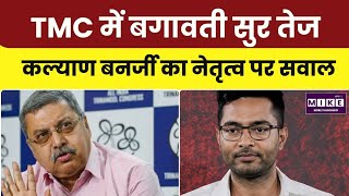 TMC Internal Rift: कल्याण बनर्जी के बयान से तृणमूल कांग्रेस में बढ़ा अंदरूनी विवाद l Top
