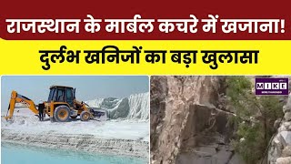 Rajasthan Marble Waste Discovery: संगमरमर का कचरा निकला कीमती खनिजों का भंडार l Top