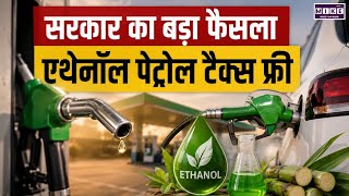 Ethanol Blended Petrol: 22% से 30% एथेनॉल मिश्रित पेट्रोल पर एक्साइज ड्यूटी में बड़ी राहत । Top