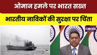 Oman Ship Attack: भारतीय नाविकों की सुरक्षा पर भारत की चिंता, जहाज़ हमले की निंदा। Top