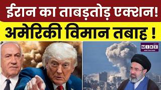 Iran Israel War Update : ईरान का ताबड़तोड़ एक्शन, अमेरिकी विमान तबाह? |Strait Of Hormuz | Breaking