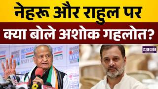 नेहरू और राहुल गांधी पर क्या बोले अशोक गहलोत? | Ashok Gehlot On Nehru & Rahul Gandhi | Congress News