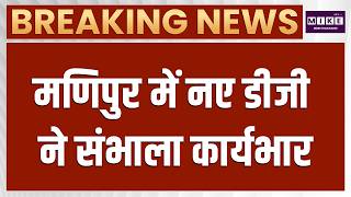 • Manipur News: मणिपुर में नए DGP ने संभाला कार्यभार | Law & Order Update