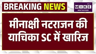 SC Hearing On Meenakshi Natarajan: मीनाक्षी नटराजन को सुप्रीम कोर्ट से लगा झटका