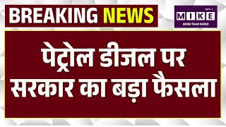 Breaking News: सरकार का बड़ा फैसला, इंडस्ट्रियल पेट्रोल और डीजल की खरीद पर शिकंजा