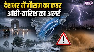 Monsoon Update India: 17 राज्यों तक पहुंचा मानसून, 22 राज्यों में आंधी-बारिश का अलर्ट