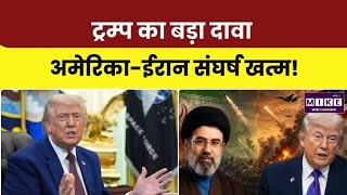 Donald Trump on US-Iran Conflict: ट्रम्प का बड़ा दावा, जल्द हो सकता है शांति समझौता