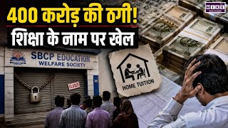 Tonk Education Scam: शिक्षा और निवेश के नाम पर 400 करोड़ की कथित ठगी, जांच तेज । Top