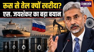 Dr S. Jaishankar on Russian Oil Imports: रूस से तेल खरीदने पर विदेश मंत्री ने बताई भारत की रणनीति