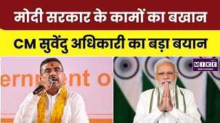 CM Suvendu Adhikari on PM Modi: सुवेंदु अधिकारी ने गिनाईं मोदी सरकार की प्रमुख उपलब्धियां । Top