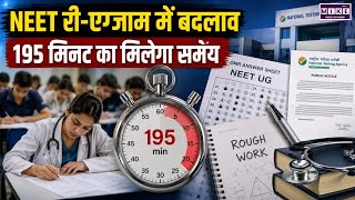 NEET UG Re-Exam 2026: NTA ने परीक्षा पैटर्न में किए बड़े बदलाव । Top