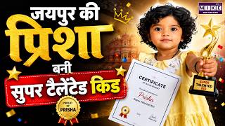 जयपुर की 2 साल की प्रिशा बनी सुपर टैलेंटेड किड | Prisha Amazing Talent Story | Jaipur | AI