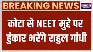 Breaking News: NEET और CBSE के छात्रों के साथ बड़ा सम्मेलन करेंगे Rahul Gandhi | Top News