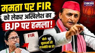 ममता FIR विवाद पर अखिलेश का BJP को जवाब | Akhilesh Yadav On BJP