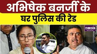 Raid At Abhishek Banerjee's House : अभिषेक बनर्जी के घर पुलिस की रेड | TMC | Breaking News |Top