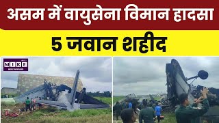 IAF AN-32 Crash in Assam: जोरहाट एयरबेस पर वायुसेना का विमान दुर्घटनाग्रस्त, 5 जवान शहीद । Top