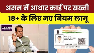 Assam Aadhaar Policy: CM हिमंत बिस्वा सरमा का बड़ा फैसला, 18+ लोगों के लिए आधार नियमों में बदलाव ।