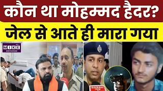 Bihar Police Encounter :Patna में Daroga को गो'ली मारने वाला Haider कौन था? |Bihar News | Breaking