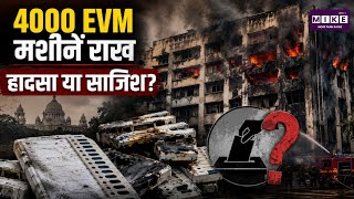 Kolkata EVM Fire Controversy: 4000 EVM जलने के बाद उठे बड़े सवाल | Quick Comment