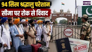Pakistan Pilgrimage Row: अटारी-वाघा बॉर्डर पर रुके 94 सिख श्रद्धालु, जांच और कार्रवाई की मांग । Top