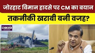 Assam AN-32 Plane Crash: जोरहाट विमान हादसे पर CM हिमंत बिस्वा सरमा की पहली प्रतिक्रिया । Top