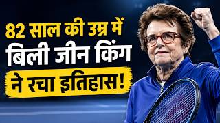 82 साल की उम्र में बिली जीन किंग ने रचा इतिहास! | Billie Jean King | Tennis Legend Story