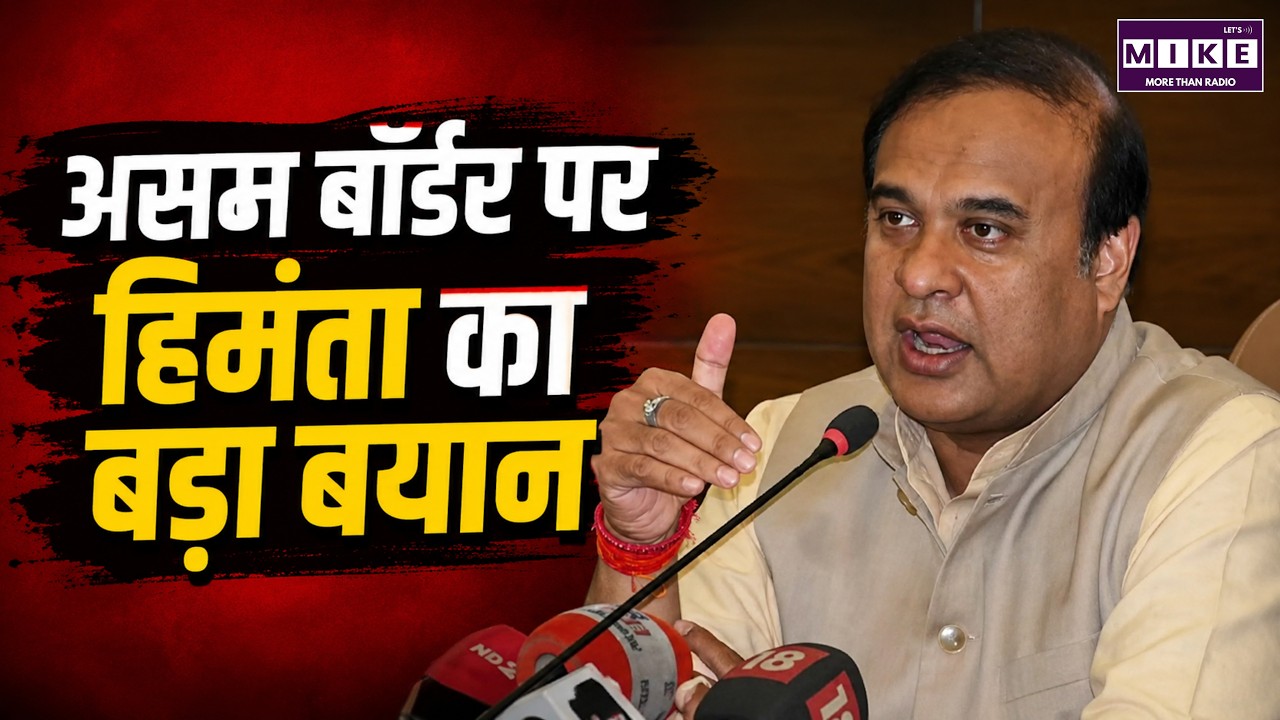असम बॉर्डर पर हिमंता का बड़ा बयान | Himanta Biswa Sarma On Border Security | Congress | Latest News