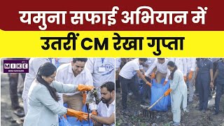 Yamuna Cleanliness Drive: दिल्ली में यमुना सफाई अभियान, CM रेखा गुप्ता ने दिया स्वच्छता का संदेश ।