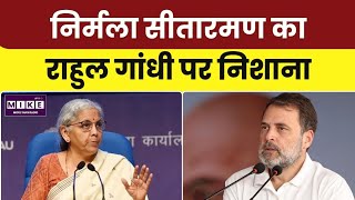 Nirmala Sitharaman on Rahul Gandhi: भारत की आर्थिक प्रगति पर राहुल गांधी को दिया जवाब । Top