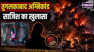 Tughlakabad Fire Case: CCTV में कैद हुई साजिश, नाबालिग ने स्कूटी में लगाई आग । Top
