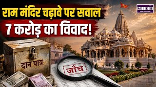 Ayodhya Ram Mandir Donation Row: चढ़ावे में कथित गड़बड़ी के आरोपों की SIT जांच शुरू । Top