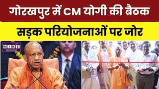 CM Yogi Gorakhpur Visit: गोरखपुर में सड़क और निर्माण कार्यों की प्रगति की समीक्षा । Top