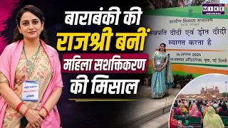 बाराबंकी की राजश्री बनीं महिला सशक्तिकरण की मिसाल | Rajshree Shukla Story | Vidyut Sakhi | Women