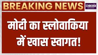 PM Modi Slovakia Visit: स्लोवाकिया पहुंचते ही पीएम मोदी का धमाकेदार स्वागत! | World News