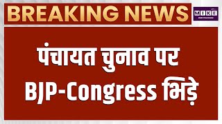 Rajasthan Panchayat Election 2026: पंचायत चुनाव पर BJP-Congress भिड़े | Top News