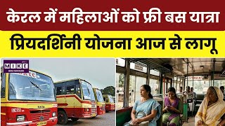 Kerala Priyadarshini Scheme: महिलाओं और ट्रांसजेंडर व्यक्तियों के लिए मुफ्त बस यात्रा शुरू l Top