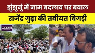 Rajendra Gudha Protest in Jhunjhunu: गांव का नाम बदलने के विरोध में पैदल रैली, बिगड़ी तबीयत l
