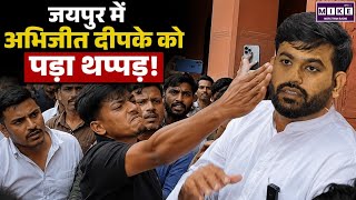 CJP Protest in Jaipur: कॉकरोच जनता पार्टी के Abhijeet Dipke को मारा थप्पड़ | Cockroach Janta Party