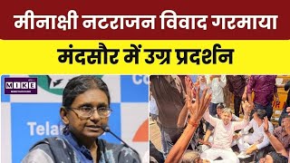 Mandsaur Protest Over Meenakshi Natarajan Nomination: कांग्रेस कार्यकर्ताओं का उग्र प्रदर्शन l Top