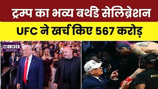 Trump 80th Birthday Celebration: व्हाइट हाउस में UFC इवेंट के साथ भव्य जश्न l