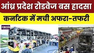 Karnataka News: आंध्र प्रदेश रोडवेज बस हादसा: कर्नाटक में मची अफरा-तफरी | Top News | Breaking News