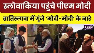 Narendra Modi Slovakia visit: स्लोवाकिया पहुंचे PM मोदी, ब्रातिस्लावा में गूंजे ‘मोदी-मोदी’ के नारे