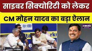 MP News : साइबर सिक्योरिटी को लेकर CM Dr. Mohan Yadav का बड़ा ऐलान | Bhopal News | Top News | BJP