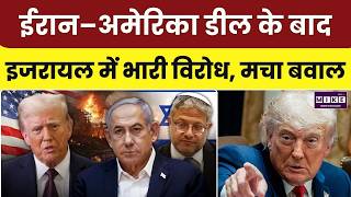 Iran America Deal से Israel मुश्किलों में फंसा, Netanyahu अब Trump से नाराज | Hormuz |Breaking